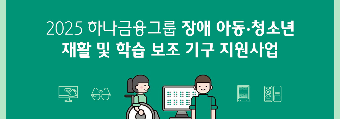 2025 하나금융그룹 장애아동•청소년 학습 보조기구 지원사업