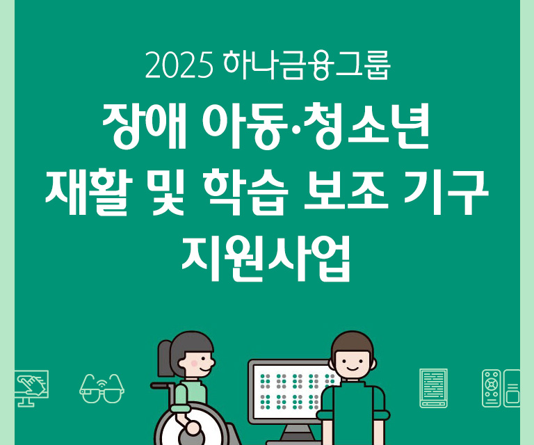 2025 하나금융그룹 장애아동•청소년 학습 보조기구 지원사업
