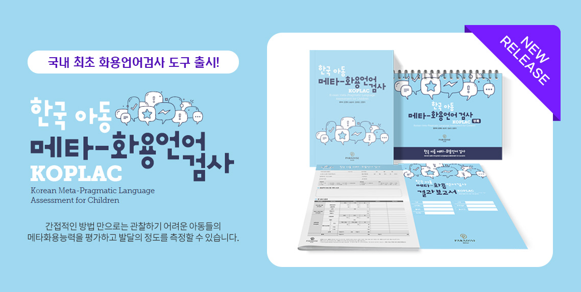 한국 아동 메타-화용언어 검사(KOPLAC) SET