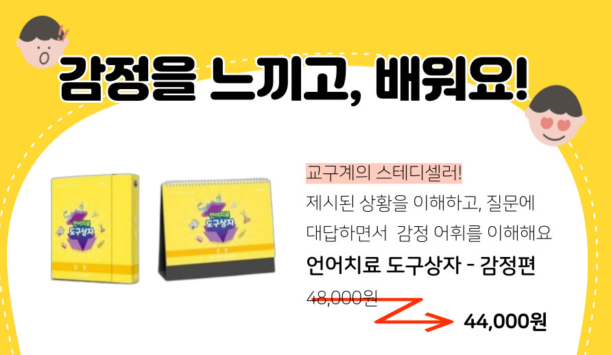 언어치료 도구상자 감정