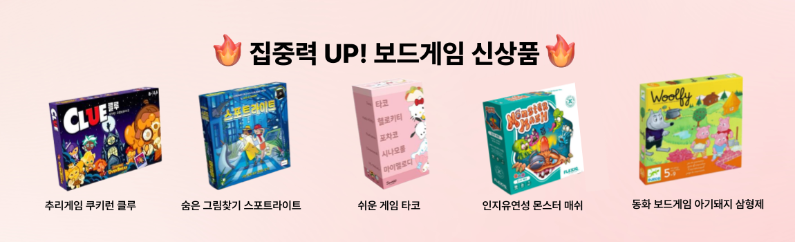 집중력up! 보드게임 신상품