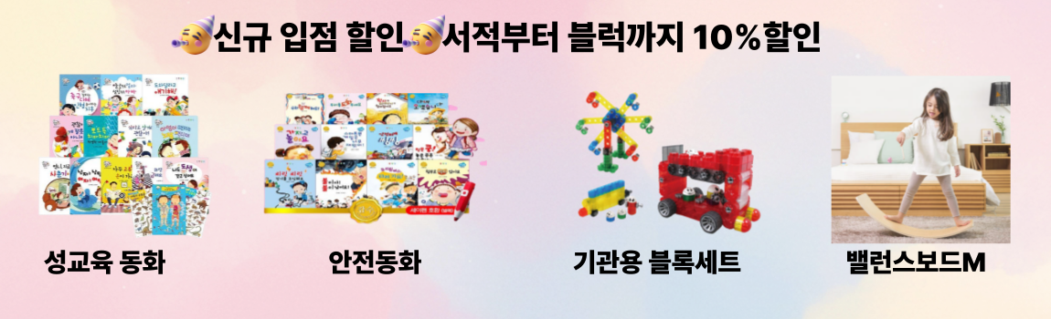 신규입점할인 서적부터 블럭까지 10%할인
