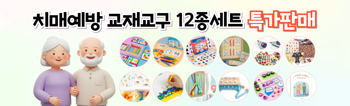 치매예방 교재교구 세트