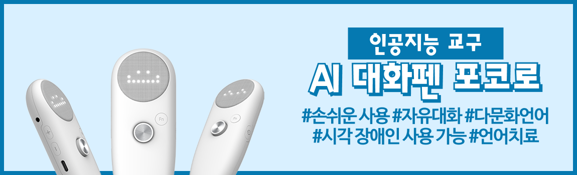인공지능 교구 AI 대화펜 포코로