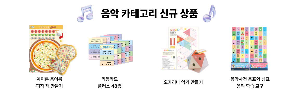 음악 카테고리 신규 상품