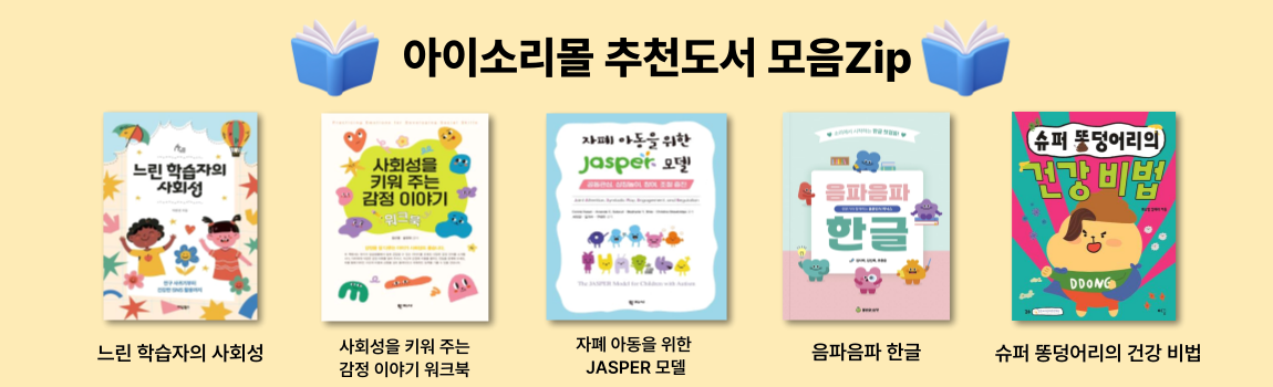 아이소리몰 추천도서 모음Zip