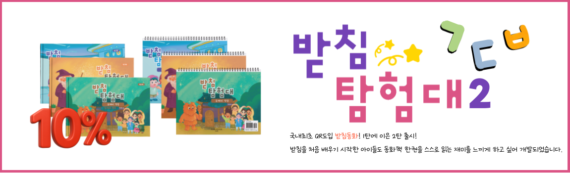 받침 탐험대2 (종성 ㄱㄷㅂ) 6종 전체 세트