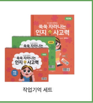 쑥쑥 자라나는 인지사고력 작업기억세트