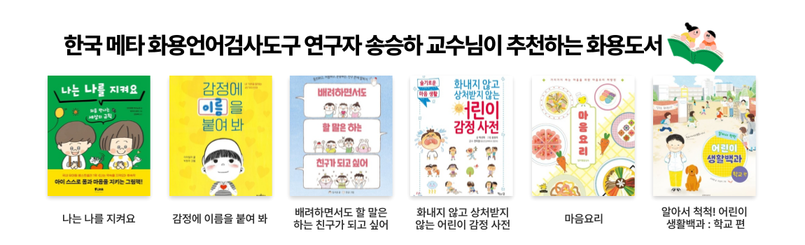 한국메타화용언어 검사도구 연구자 송승하 교수님이 추천하는 화용도서