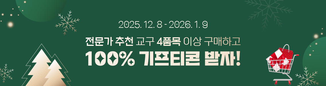 전문가 추천 교구 4품목 이상 구매하고 100% 기프티콘 받자!