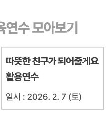따뜻한 친구가 되어줄게요 활용연수