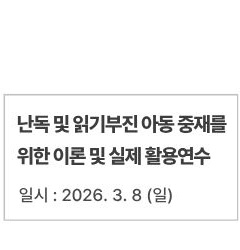(기초과정) 난독 및 읽기부진 아동 중재를 위한 이론 및 실제 활용연수