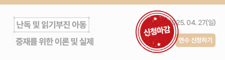 난독 및 읽기부진 아동 중재를 위한 이론 및 실제 활용연수