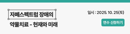 자폐스펙트럼 장애의 약물치료 - 현재와 미래