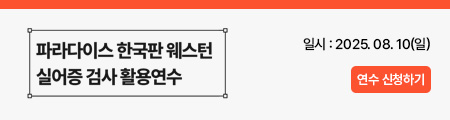 파라다이스 한국판 웨스턴 실어증 검사(PK-WAB-R) 활용연수