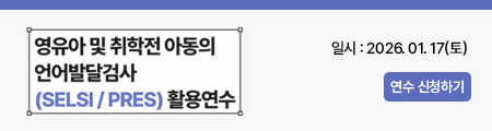 영유아 및 취학전 아동의 언어발달 검사(SELSI / PRES) 활용연수