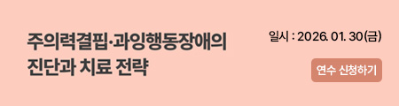 주의력결핍·과잉행동장애의 진단과 치료 전략
