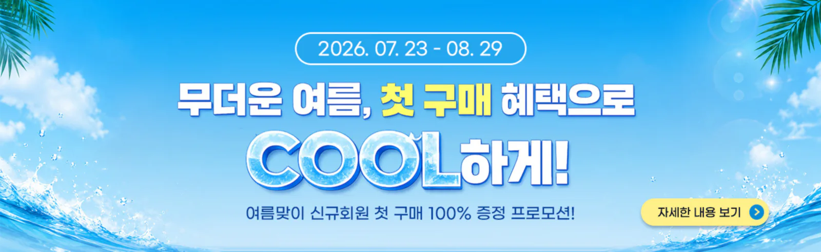 무더운 여름, 첫 구매 혜택으로 COOL하게!