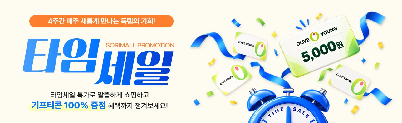 4주간 매주 새롭게 만나는 득템의 기회! 타임세일