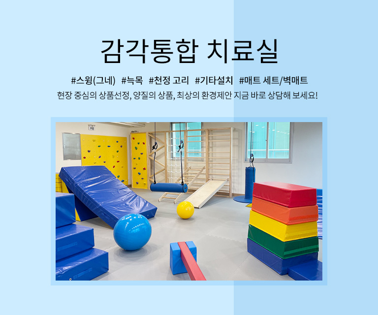 감각통합실