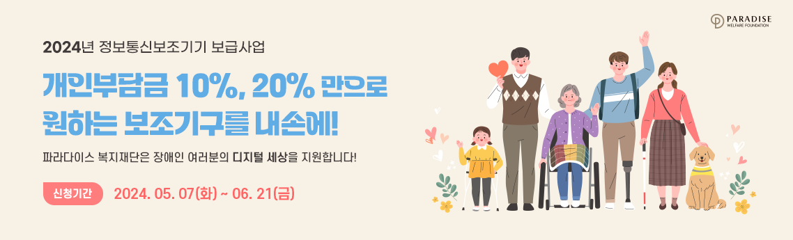 개인부담금 20%, 10% 만으로 그토록 원했던 보조기구를 내손에! 파라다이스복지재단은 장애인 여러분의 디지털 세상을 지원합니다. 