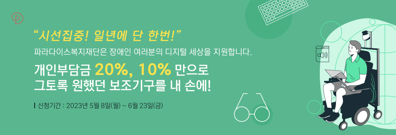 정보통신보조기기보급사업