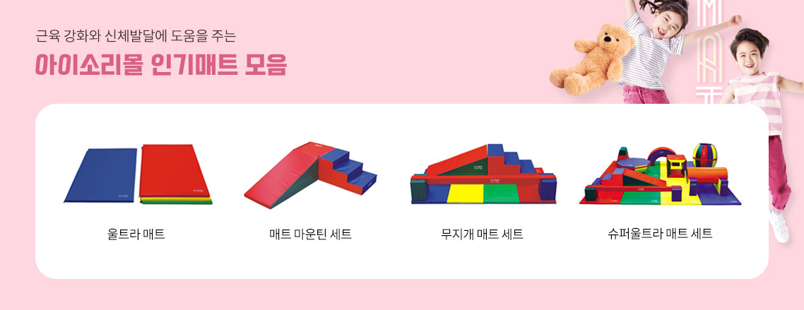 근육강화 신체발달에 도움을 주는 아이소리몰 인기매트 모음