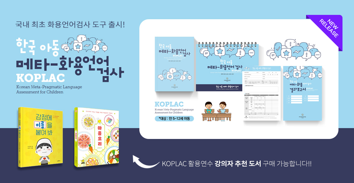 한국 아동 메타-화용언어 검사(KOPLAC) SET