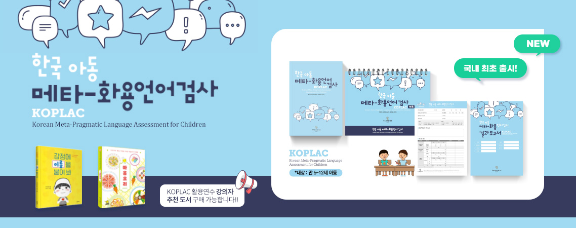 한국 아동 메타-화용언어 검사(KOPLAC) SET