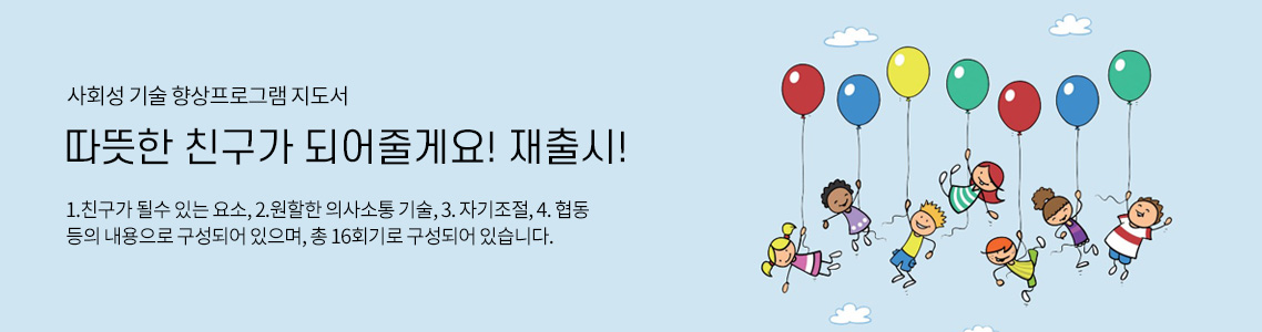 사회성 기술 향상프로그램 지도서-따뜻한 친구가 되어줄게요! 재출시!