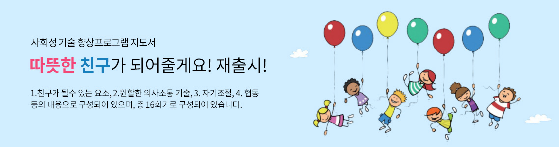 사회성 기술 향상프로그램 지도서-따뜻한 친구가 되어줄게요! 재출시!