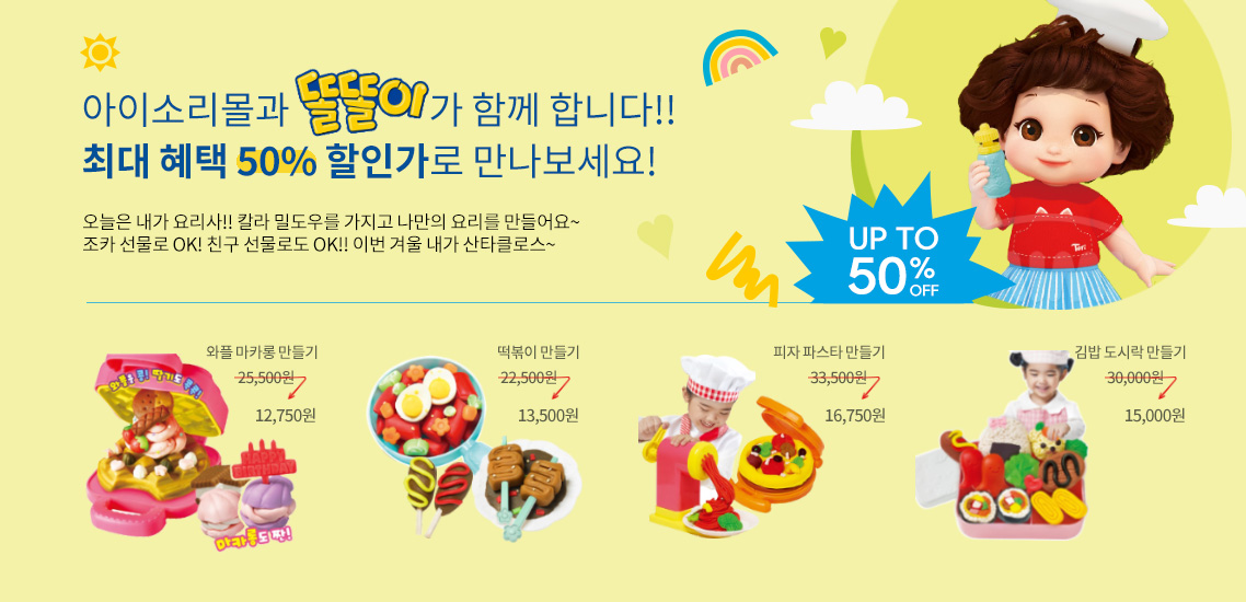 아이소리몰과 똘똘이가 함께 합니다!! 최대 혜택 50% 할인가로 만나보세요!