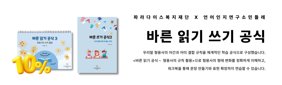 바른 읽기 쓰기 공식 규칙 형용사편 전체세트