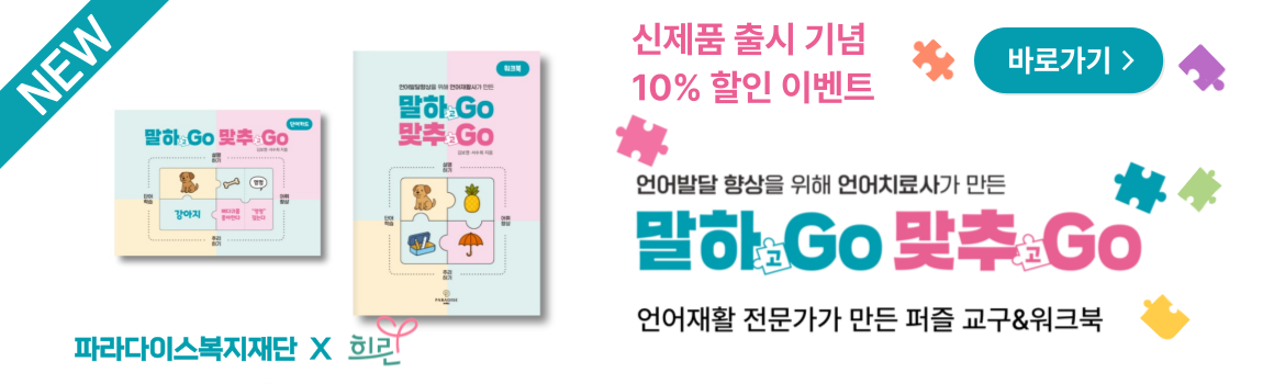 말하GO 맞추GO 전체세트(말하고 맞추고 세트)