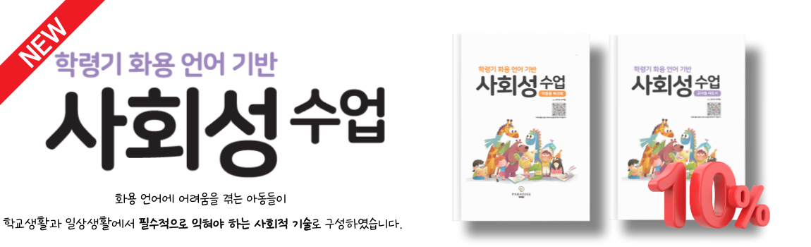 학령기 화용 언어 기반 사회성 수업 세트