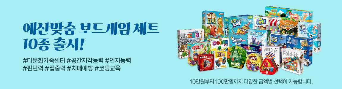 예산맞춤 보드게임 세트 10총출시!
