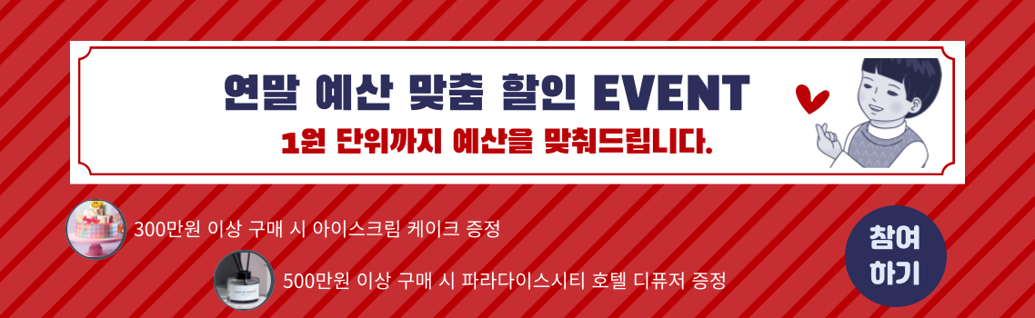 연말 맞이 예산 소진 프로젝트 1원단위까지 예산을 맞춰드립니다