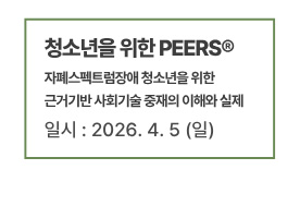 청소년을 위한 PEERS : 자폐스펙트럼장애 청소년을 위한 근거기반 사회기술 중재의 이해와 실제