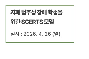 자폐 범주성 장애 학생을 위한 SCERTS 모델