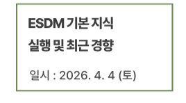 ESDM 기본 지식, 실행 및 최근 경향
