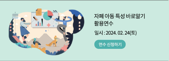자폐 아동 특성 바로알기 활용 연수