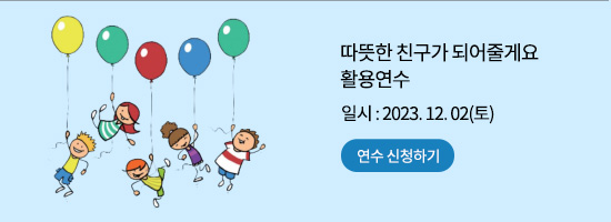 따뜻한 친구가 되어줄게요 활용연수