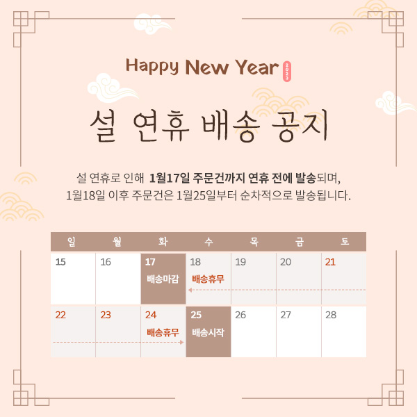 설연휴 배송공지