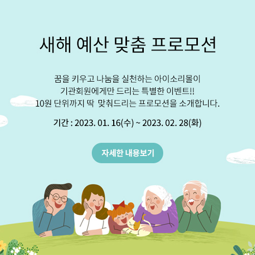 새해 예산 맞춤 프로모션