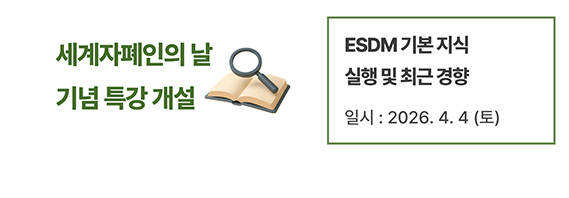 ESDM 기본 지식, 실행 및 최근 경향