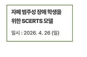 자폐 범주성 장애 학생을 위한 SCERTS 모델