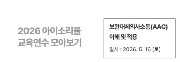 보완대체의사소통(AAC) 이해 및 적용