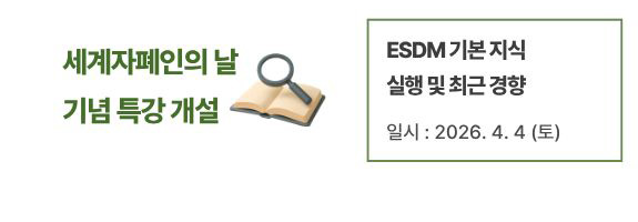 ESDM 기본 지식, 실행 및 최근 경향