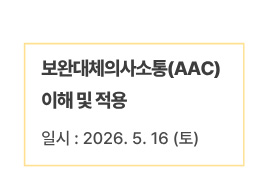 보완대체의사소통(AAC) 이해 및 적용