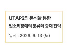 UTAP2의 분석을 통한 말소리장애의 분류와 중재 전략